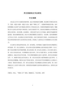 西漢銅器銘文書法研究