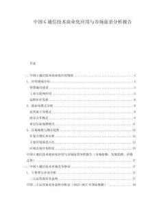 中國(guó)G通信技術(shù)商業(yè)化應(yīng)用與市場(chǎng)前景分析報(bào)告