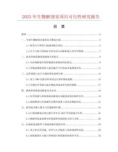 2025年生物解剖室項(xiàng)目可行性研究報(bào)告
