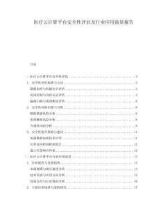 醫(yī)療云計算平臺安全性評估及行業(yè)應(yīng)用前景報告