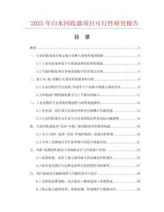 2025年白水回收器項目可行性研究報告