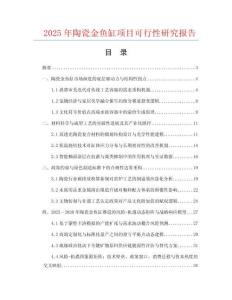 2025年陶瓷金魚缸項目可行性研究報告
