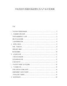 中醫(yī)藥養(yǎng)生保健市場消費行為與產(chǎn)品開發(fā)策略