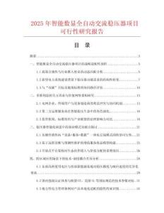 2025年智能數顯全自動交流穩壓器項目可行性研究報告