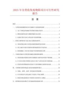 2025年分類收集廢物箱項目可行性研究報告