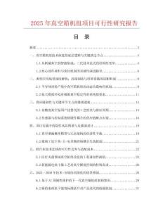 2025年真空箱機組項目可行性研究報告