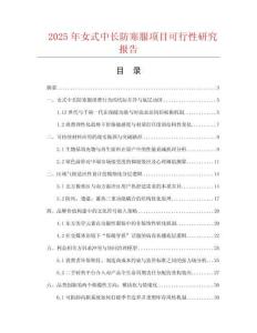 2025年女式中長防寒服項目可行性研究報告