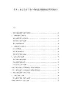 中國(guó)G通信設(shè)備行業(yè)市場(chǎng)現(xiàn)狀及投資前景預(yù)測(cè)報(bào)告