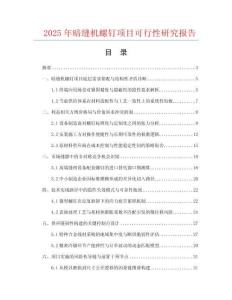 2025年暗縫機螺釘項目可行性研究報告