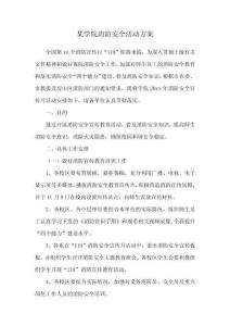 某學(xué)院消防安全活動(dòng)方案