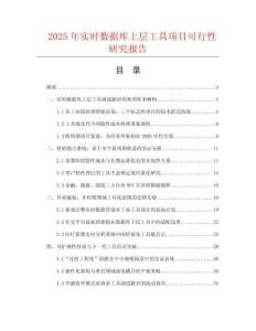 2025年實時數據庫上層工具項目可行性研究報告
