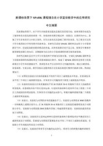 新課標(biāo)背景下SPARK課程理念在小學(xué)籃球教學(xué)中的應(yīng)用研究