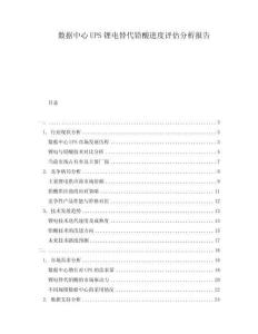 數(shù)據(jù)中心UPS鋰電替代鉛酸進(jìn)度評(píng)估分析報(bào)告