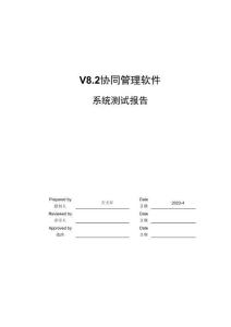致遠 V8.2 協同管理軟件系統(tǒng)測試報告