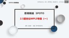 2019-3月27號(hào)-2.5層協(xié)議MPLS專題（一）