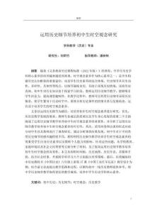 運(yùn)用歷史細(xì)節(jié)培養(yǎng)初中生時(shí)空觀念研究