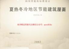 川02J201 夏熱冬冷地區(qū)節(jié)能建筑屋面