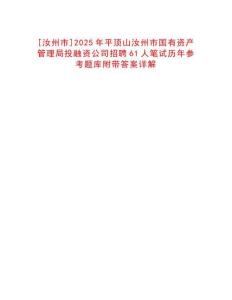 [汝州市]2025年平頂山汝州市國(guó)有資產(chǎn)管理局投融資公司招聘61人筆試歷年參考題庫(kù)附帶答案詳解
