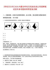 [呼倫貝爾市]2025內蒙古呼倫貝民航機場公司招聘筆試歷年參考題庫附帶答案詳解
