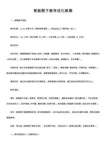 智能靶子教學(xué)優(yōu)化教案