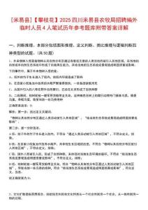 [米易縣]【攀枝花】2025四川米易縣農牧局招聘編外臨時人員4人筆試歷年參考題庫附帶答案詳解