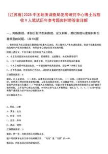 [江蘇省]2025中國地質調查局發展研究中心博士后招收9人筆試歷年參考題庫附帶答案詳解