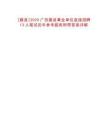 [藤县]2025广西藤县事业单位直接招聘13人笔试历年参考题库附带答案详解