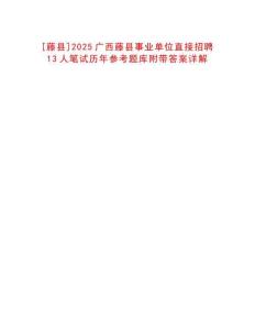 [藤县]2025广西藤县事业单位直接招聘13人笔试历年参考题库附带答案详解