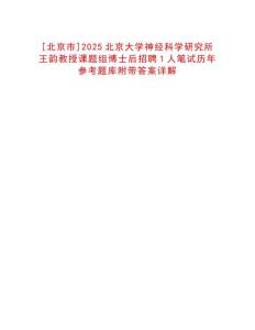 [北京市]2025北京大學神經(jīng)科學研究所王韻教授課題組博士后招聘1人筆試歷年參考題庫附帶答案詳解