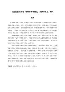 中國出版的日語口譯教材的社會文化背景知識導入研究
