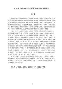 重慶市巴南區鄉村旅游數智化發展評價研究