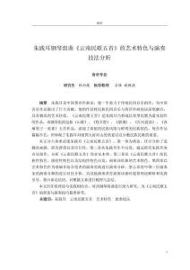 朱踐耳鋼琴組曲《云南民歌五首》的藝術(shù)特色與演奏技法分析