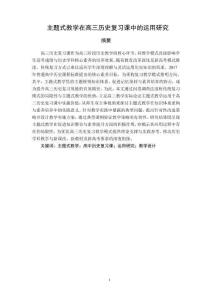 主題式教學(xué)在高三歷史復(fù)習(xí)課中的運(yùn)用研究