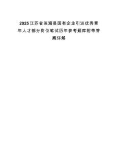 2025江蘇省濱?？h國有企業(yè)引進(jìn)優(yōu)秀青年人才部分崗位筆試歷年參考題庫附帶答案詳解