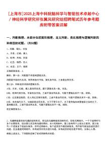 [上海市]2025上海中科院腦科學(xué)與智能技術(shù)卓越中心／神經(jīng)科學(xué)研究所張翼鳳研究組招聘筆試歷年參考題庫附帶答案詳解