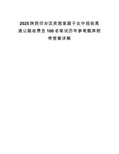 2025陜西印臺區貧困家庭子女中招收高速公路收費員100名筆試歷年參考題庫附帶答案詳解