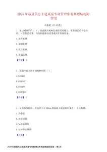 2024年質量員之土建質量專業管理實務真題精選附答案