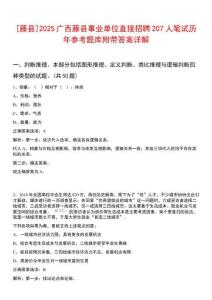 [藤县]2025广西藤县事业单位直接招聘207人笔试历年参考题库附带答案详解