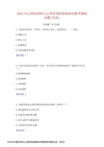 2024年心理咨詢師之心理咨詢師基礎(chǔ)知識(shí)模考模擬試題(全優(yōu))