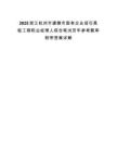 2025浙江杭州市建德市國有企業(yè)招引高級工程職業(yè)經(jīng)理人綜合筆試歷年參考題庫附帶答案詳解