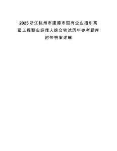 2025浙江杭州市建德市國有企業(yè)招引高級工程職業(yè)經(jīng)理人綜合筆試歷年參考題庫附帶答案詳解