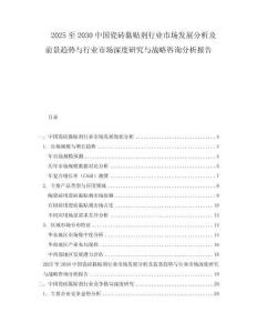 2025至2030中國(guó)瓷磚黏貼劑行業(yè)市場(chǎng)發(fā)展分析及前景趨勢(shì)與行業(yè)市場(chǎng)深度研究與戰(zhàn)略咨詢分析報(bào)告