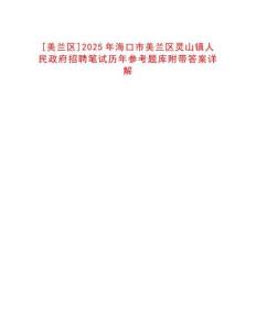 [美蘭區(qū)]2025年海口市美蘭區(qū)靈山鎮(zhèn)人民政府招聘筆試歷年參考題庫(kù)附帶答案詳解