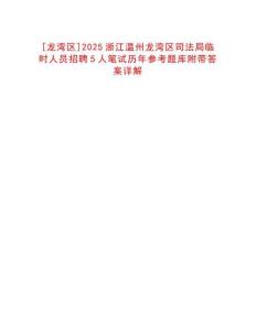 [龍灣區(qū)]2025浙江溫州龍灣區(qū)司法局臨時人員招聘5人筆試歷年參考題庫附帶答案詳解