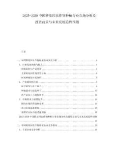 2025-2030中國轉基因農作物種植行業市場分析及投資前景與未來發展趨勢預測