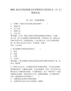 2025商洛市消防救援支隊招聘政府專職消防員（11人）模擬試卷及答案詳解一套