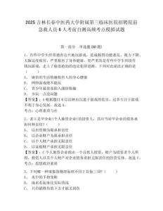 2025吉林長春中醫(yī)藥大學附屬第三臨床醫(yī)院招聘院前急救人員6人考前自測高頻考點模擬試題及一套答案詳解