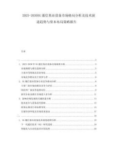 2025-20305G通信基站設備市場格局分析及技術演進趨勢與資本布局策略報告