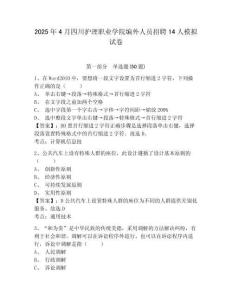 2025年4月四川護理職業(yè)學(xué)院編外人員招聘14人模擬試卷及答案詳解（名師系列）