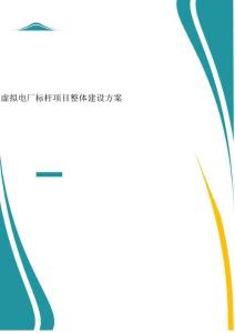 2025年-虛擬電廠標(biāo)桿項(xiàng)目整體建設(shè)方案-新版